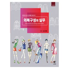 의복구성의 실무:패턴메이킹과 봉제를 중심으로, EJONG, 김경화 저