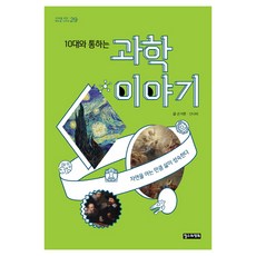 10대와 통하는 과학 이야기:자연을 아는 만큼 삶이 성숙한다, 철수와영희, 손석춘,신나미 공저