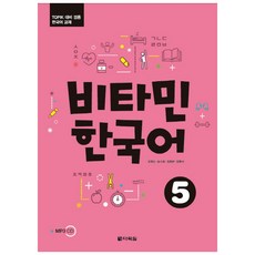 비타민 한국어 5:TOPIK 대비 겸용 한국어 교재, 다락원, 비타민 한국어 시리즈