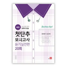 쎄듀첫단추모의고사