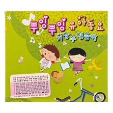 유아/어린이 - 뿌잉뿌잉 유아동요 기상수면음악, 3CD - 키즈lp토토