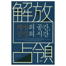 해방의 공간 점령의 시간, 푸른역사, 정용욱 편저