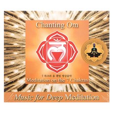 VARIOUS - CHANTING OM : MEDITATION ON THE 7 CHAKRAS 7 차크라 옴 챈팅 명상음악, 1CD