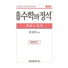 기본 수학의 정석 확률과 통계:2015 개정 교육과정, 성지출판, 수학영역