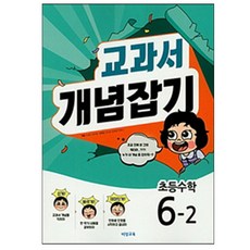 교과서 개념잡기초등 수학 6-2(2018), 비상교육, 초등6학년
