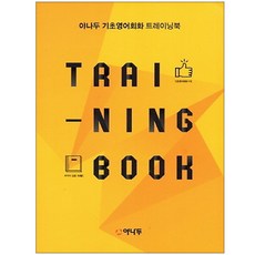 [야나두] 야나두 기초영어회화 트레이닝북, 야나두