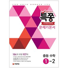 특쫑 문제기본서 중등 수학 1-2(2024):새교육과정, 플레이스터디, 중등1학년, 수학영역