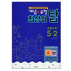 개념+유형 최상위 탑초등 수학 5-2(2018):1:1 복습으로 상위권 완전 정복!, 비상교육, 초등5학년