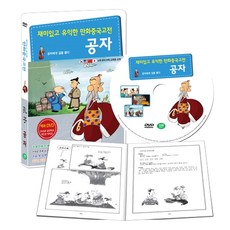 책과 DVD 만화중국고전 제자백가 시리즈 공자 논어 편 (공자에게 길을 묻다), 1CD