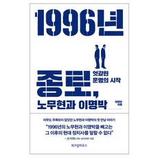 1996년 종로 노무현과 이명박:엇갈린 운명의 시작, 위즈덤하우스, 양원보 저