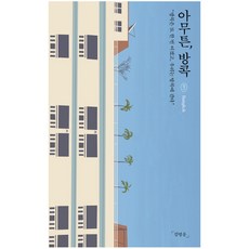 아무튼 방콕:방콕은 또 한번 이겼고 우리는 방콕에 간다, 제철소, 김병운 저