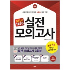 New TEPS 실전 모의고사(봉투형):뉴텝스 모의고사 3회분 + 해석 해설 무료 다운로드, 넥서스