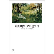 데이비드 코퍼필드 3:, 비꽃, 찰스 디킨스 저/김옥수 역