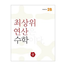 초2최상위수학