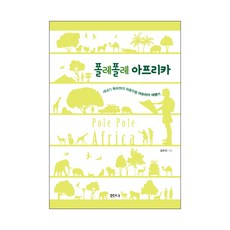 폴레폴레 아프리카:새내기 특파원의 좌충우돌 아프리카 여행기