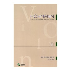 호만 바이올린 교본 3, 삼호뮤직