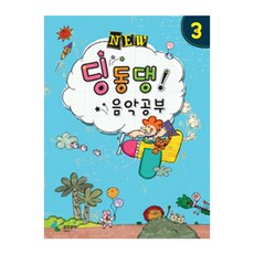 NEW딩동댕 음악공부 3, 삼호뮤직, 편집부 저