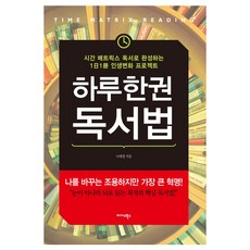 하루 한 권 독서법:시간 매트릭스 독서로 완성하는 1일 1책 인생변화 프로젝트, 미다스북스, 나애정 저