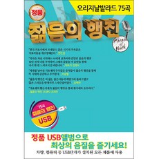 오리지날 발라드 75곡 젊음의 행진 USB, 1USB