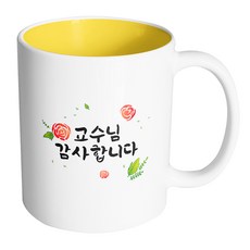 핸드팩토리 로즈세레나데 교수님 감사합니다 머그컵 330ml, 내부 옐로우, 1개
