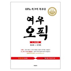 OPIC 최고의 지름길 여우오픽 IL IM(2018):OPIc 최고의 지름길, 빡센베어