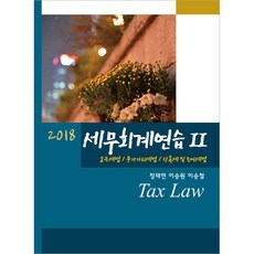 세무회계연습 2(2018):소득세법/부가가치세법/상속세 및 증여세법, 용빈