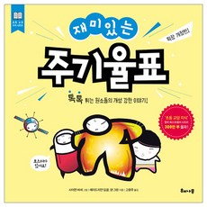 재미있는 주기율표:톡톡 튀는 원소들의 개성 강한 이야기!, 해나무, 초등 교양 지식 시리즈