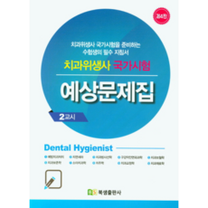 북샘치과위생사문제집