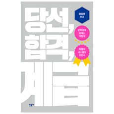 당선 합격 계급:장강명 르포, 민음사, 장강명 저 - 정무당호완