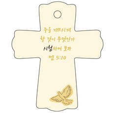 조이랜드 성경말씀 차량용걸이 cross 1 엡5장10절, 노랑, 5개