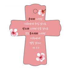 조이랜드 성경말씀 차량용걸이 cross 1 마7장7절, 빨강