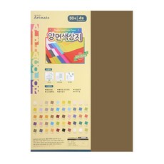 아트메이트 양면 색상지 4절 120g 26 S 밤색 10p, 4절(39.4 x 54.5 cm), 1개