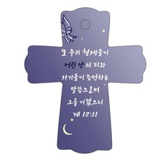 조이랜드 성경말씀 차량용걸이 cross 1 계12장11절, 남색, 1개
