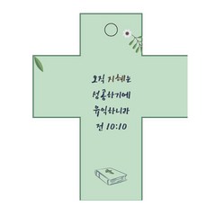 조이랜드 성경말씀 차량용걸이 cross 2 전10장10절, 초록, 1개
