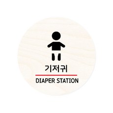 모두의팩토리 원형 자작우드 도어사인 안내표지, 14.기저귀