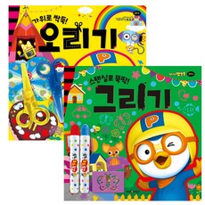 뽀로로 미술놀이 오리기+그리기 세트, 키즈아이콘