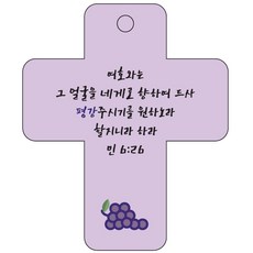 조이랜드 cross 3 성경말씀 차량용걸이 민6장26절, 보라, 1개