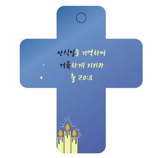 조이랜드 성경말씀 차량용걸이 cross 3 출20장8절, 파랑, 20개