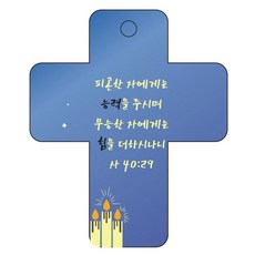 조이랜드 성경말씀 차량용걸이 cross 3 사40장29절, 파랑