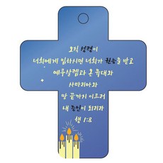 조이랜드 성경말씀 차량용걸이 cross 3 행1장8절, 파랑, 1개