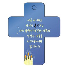 조이랜드 성경말씀 차량용걸이 cross 3 잠20장11절, 파랑, 20개