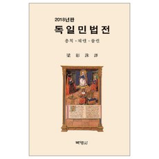 독일민법전(2018):총칙·채권·물권, 박영사, 양창수 역