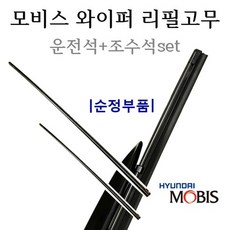 [순정와이퍼-리필고무세트]쏘렌토 12(2012년6월~2014년8월) 98351-3M000/98361-2M100 24인치(600mm)+20인치(500mm), 1세트