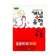 개념 플러스 유형 초등 수학 4-2 파워 : 2015 개정 교육과정, 비상교육, 초등4학년