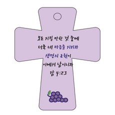 조이랜드 cross 5 성경말씀 차량용걸이 잠4장23절, 보라