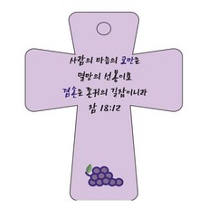 조이랜드 cross 5 성경말씀 차량용걸이 잠18장12절, 보라, 1개