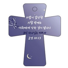 조이랜드 cross 5 성경말씀 차량용걸이 고전10장13절, 남색, 1개