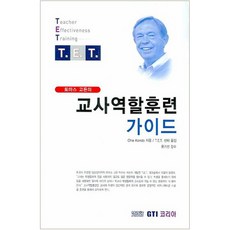 토마스 고든의 교사역할훈련 가이드, GTI 코리아, CHIE KONDO 저/T.E.T센터 역