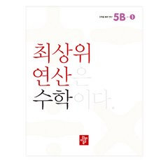 최상위 연산 수학 5B-1 : 최상위 연산은 수학이다, 디딤돌