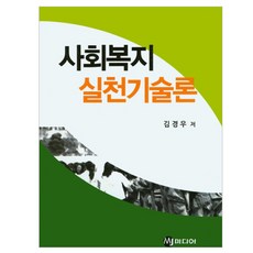 사회복지실천이론교재